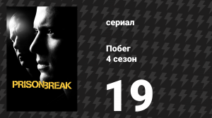 Побег 4 сезон 19 серия «Сукины дети» (сериал, 2008-2009)