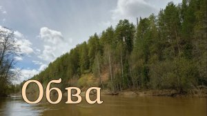Сплав по реке Обва ВНДС 2026.