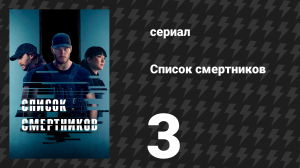 Список смертников 3 серия «Консолидация» (сериал, 2022)