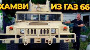 Реплика Хамви из ГАЗ66