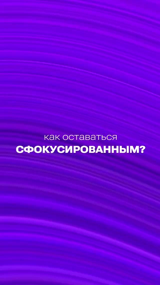 Как оставаться сфокусированным?