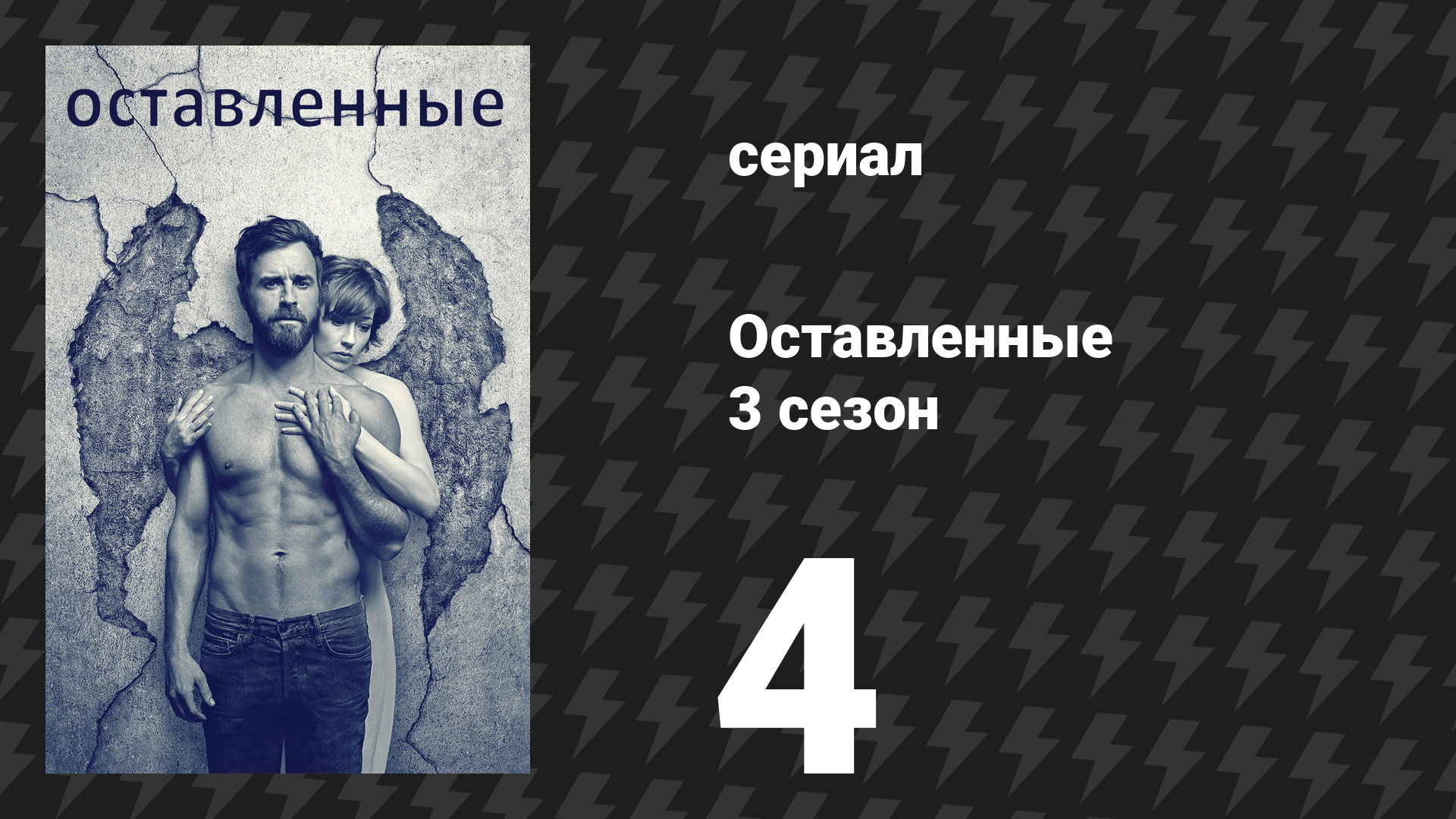 Оставленные 3 сезон 4 серия «Добрый день, Мельбурн» (сериал, 2014-2017)