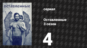 Оставленные 3 сезон 4 серия «Добрый день, Мельбурн» (сериал, 2014-2017)