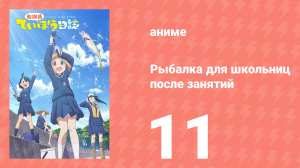 Рыбалка для школьниц после занятий 11 серия (аниме-сериал, 2020)