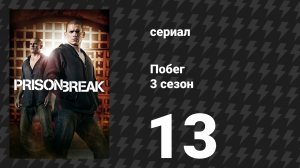 Побег 3 сезон 13 серия «Искусство обмена» (сериал, 2007-2008)