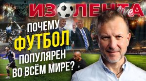Почему футбол популярен во всём мире? | Пётр Лидов