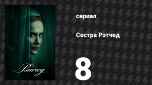 Сестра Рэтчед 8 серия «Милдред и Эдмунд» (сериал, 2020)