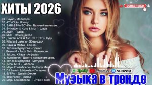 ХИТЫ 2026🎉Музыка в тренде 2026🔥САМЫЕ ЛУЧШИЕ ПЕСНИ 2026🔥ТАНЦЕВАЛЬНАЯ МУЗЫКА 2026 🔥лучшие