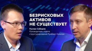 «Смотря какой боковик, смотря сколько волатилити» — Руслан Сабиров о ситуации на фондовом рынке
