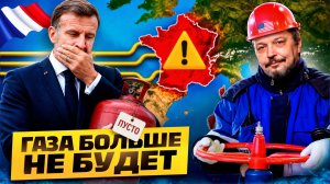 Газовый шок: Франция начала сжигать последние запасы газа
