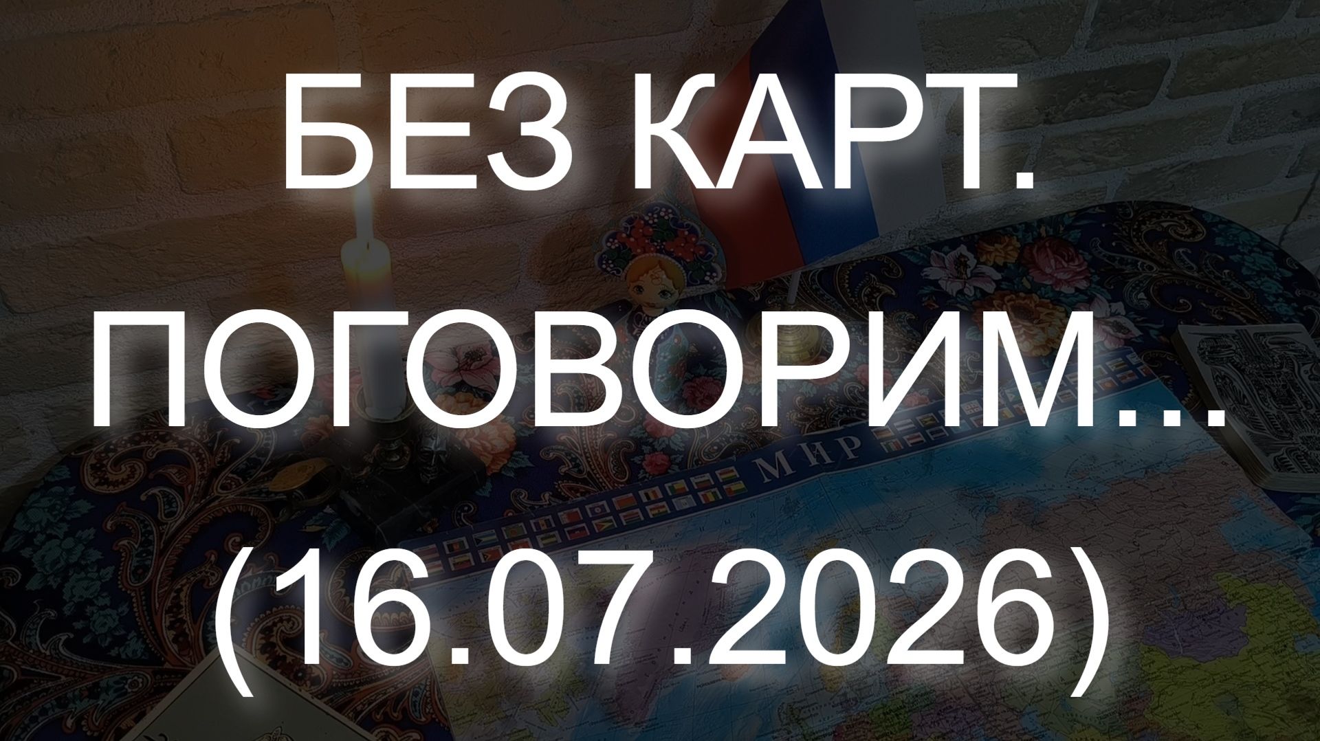 БЕЗ КАРТ. ПОГОВОРИМ... (16.07.2026) смотреть онлайн
