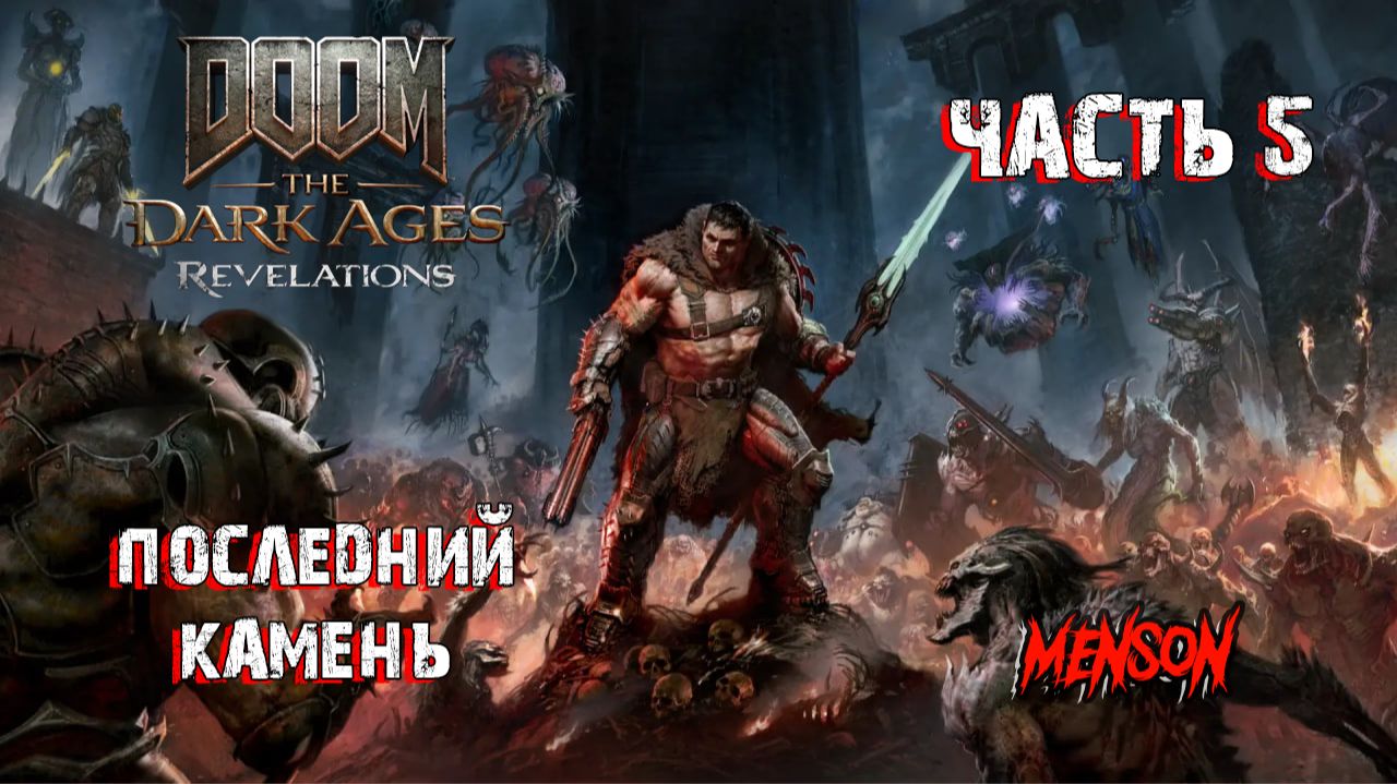 Оссеус | DOOM: The Dark Ages | Revelations (2026, DLC, PC) #5 смотреть онлайн