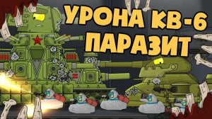 Устранение урона от КВ-6 : паразит — Мультики про танки