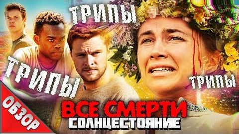 [Ravazu] - #ВСЕСМЕРТИ: Солнцестояние (2019) ОБЗОР