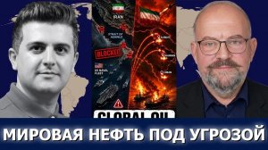 СРОЧНО. ЭКСТРЕННО. Элайджа Магнье: Ормуз в огне — что будет, если Иран закроет пролив?