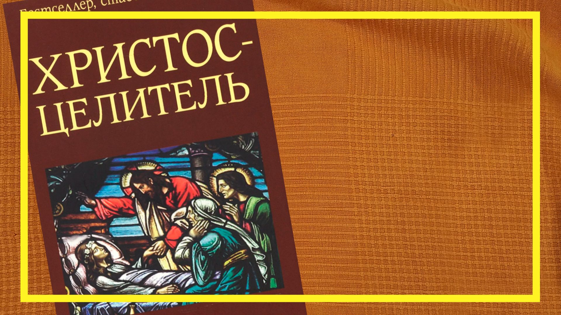 Христос Целитель | Фред Френсис Босворт |  | #271 | #книгоспам