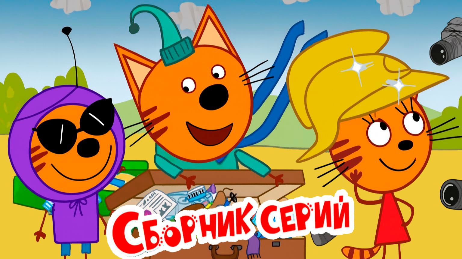 ТРИ КОТА СИДИМ ДОМА - МУЛЬТИКИ ТРИ КОТА - ТРИ КОТА ПЕКНИК смотреть онлайн