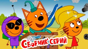 ТРИ КОТА СИДИМ ДОМА - МУЛЬТИКИ ТРИ КОТА - ТРИ КОТА ПЕКНИК