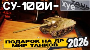 СУ-100И - Подарок на день рождения мир танков 2026