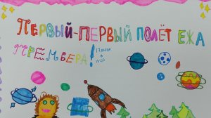 ПЕРВЫЙ ПОЛЕТ ЕЖИКА