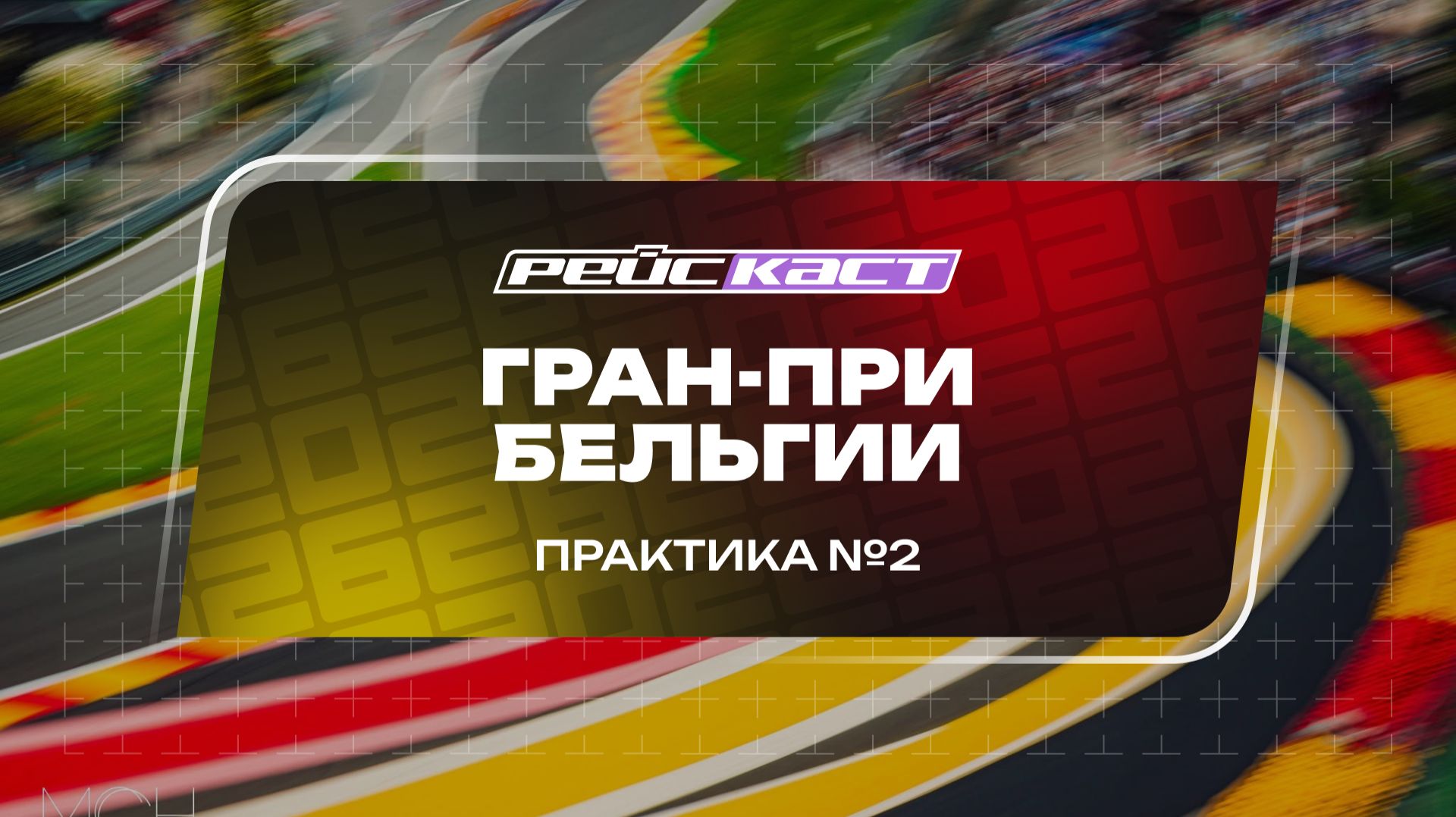 Практика 2 / Гран-При Бельгии / Сезон 2026 / РейсКаст / Без комментариев смотреть онлайн