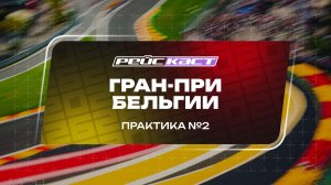 Практика 2 / Гран-При Бельгии / Сезон 2026 / РейсКаст / Без комментариев