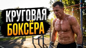 Круговая боксера на улице №2 (выносливость) 16.07.2026
