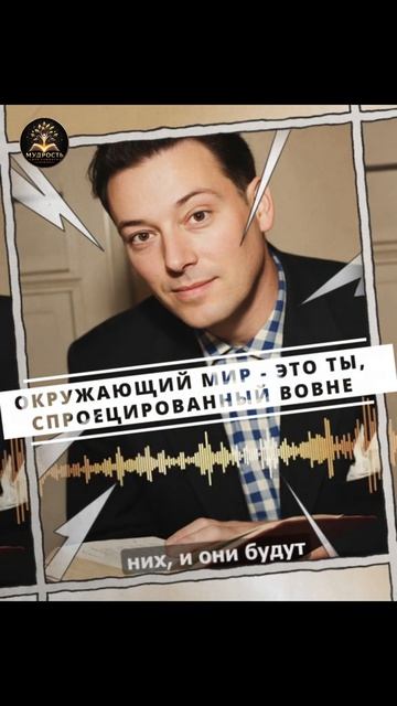 Окружающий мир — это ты, спроецированный вовне