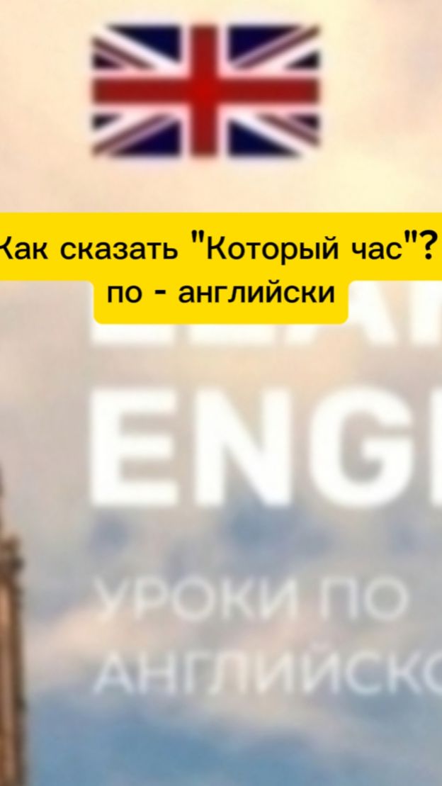 Как сказать " Который час?" По - английски