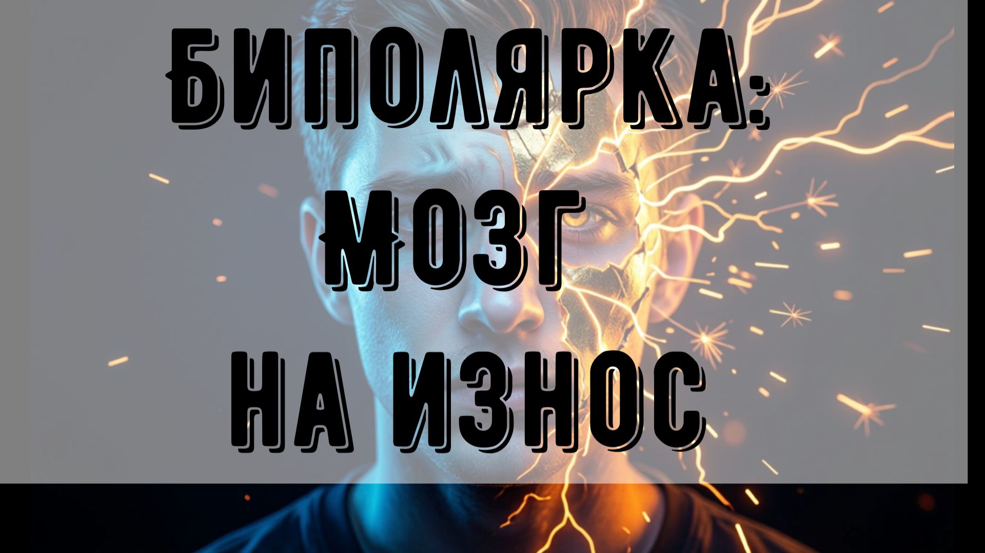 Когда мозг работает на износ. Биполярка у подростков
