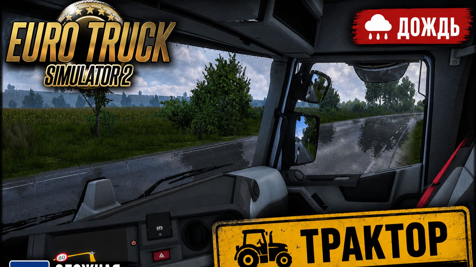 🚜 ETS2 | Везу трактор из Бургундии в Нормандию 🇫🇷 Дождь и очень сложная парковка смотреть онлайн