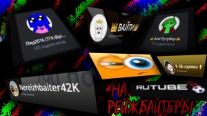 Рейджбайтеры на RuTube
