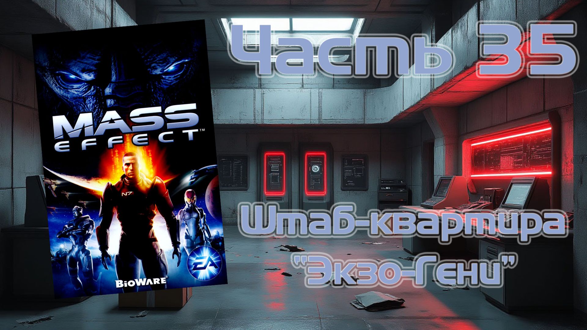 Mass Effect (PC, 2008) - Часть 35: Штаб-квартира "Экзо-Гени" смотреть онлайн