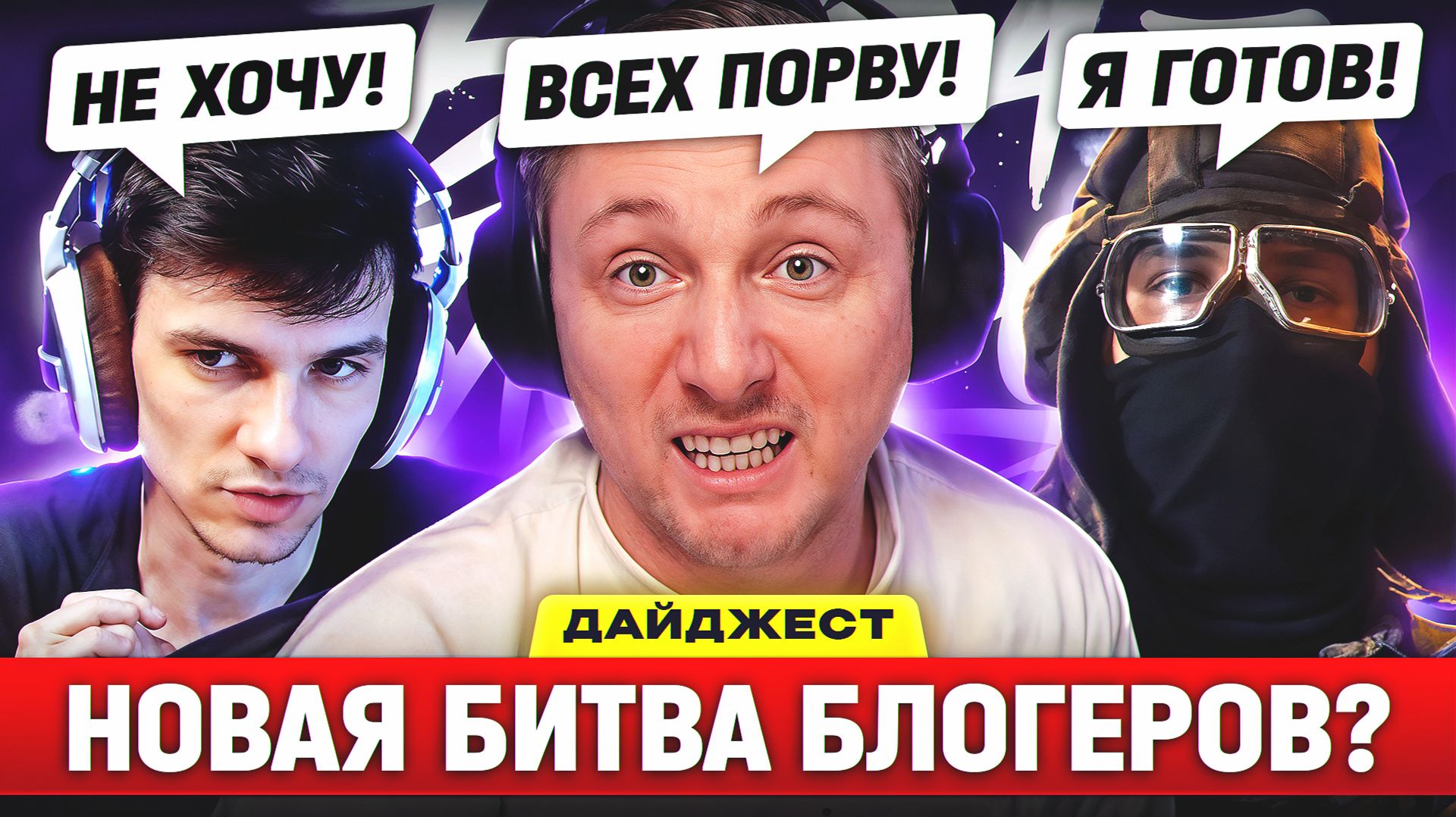 НОВАЯ БИТВА БЛОГЕРОВ?! – ДАЙДЖЕСТ ПО МИРУ ТАНКОВ! смотреть онлайн