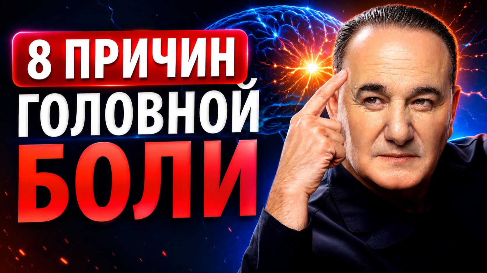 ГЛАВНЫЕ ПРИЧИНЫ ГОЛОВНОЙ БОЛИ