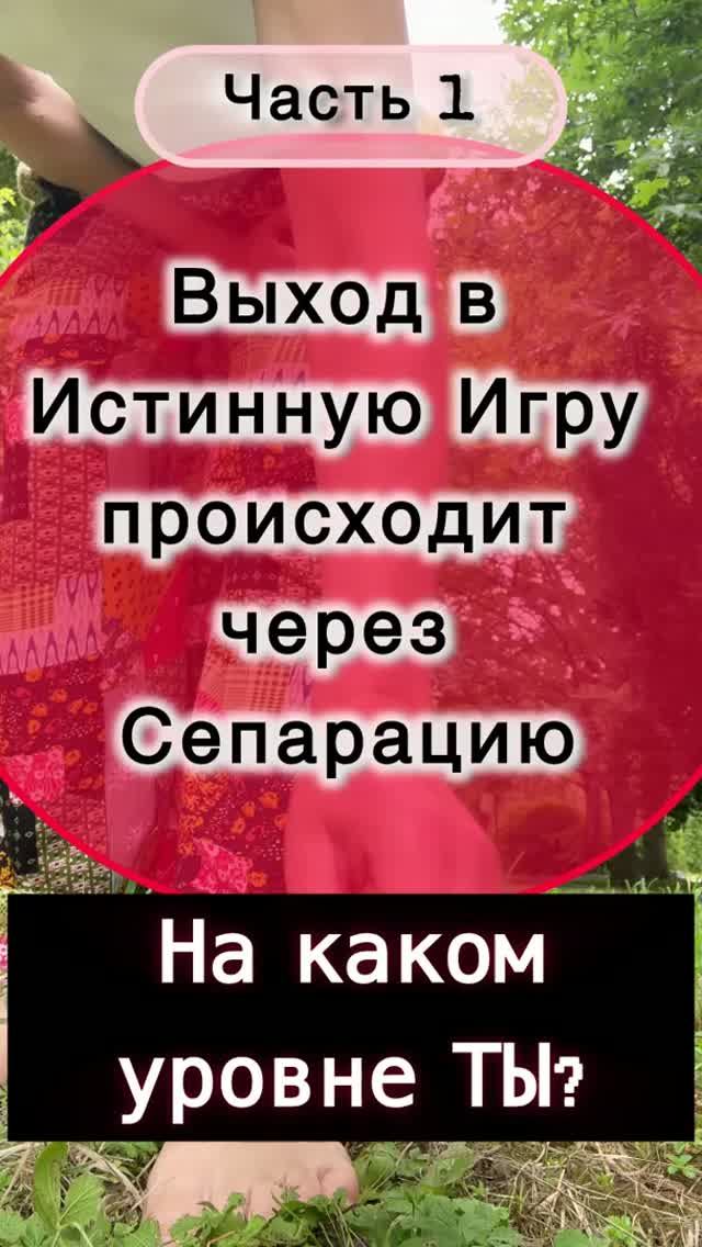 Часть 1 Выход в Истинную Игру происходит через Сепарацию.