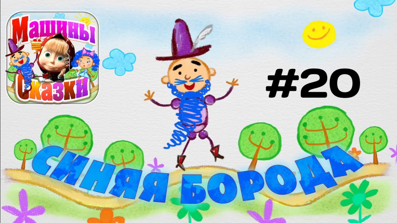 Прохождение Игры Машины Сказки #20 - Синяя Борода смотреть онлайн