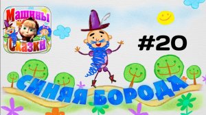 Прохождение Игры Машины Сказки #20 - Синяя Борода