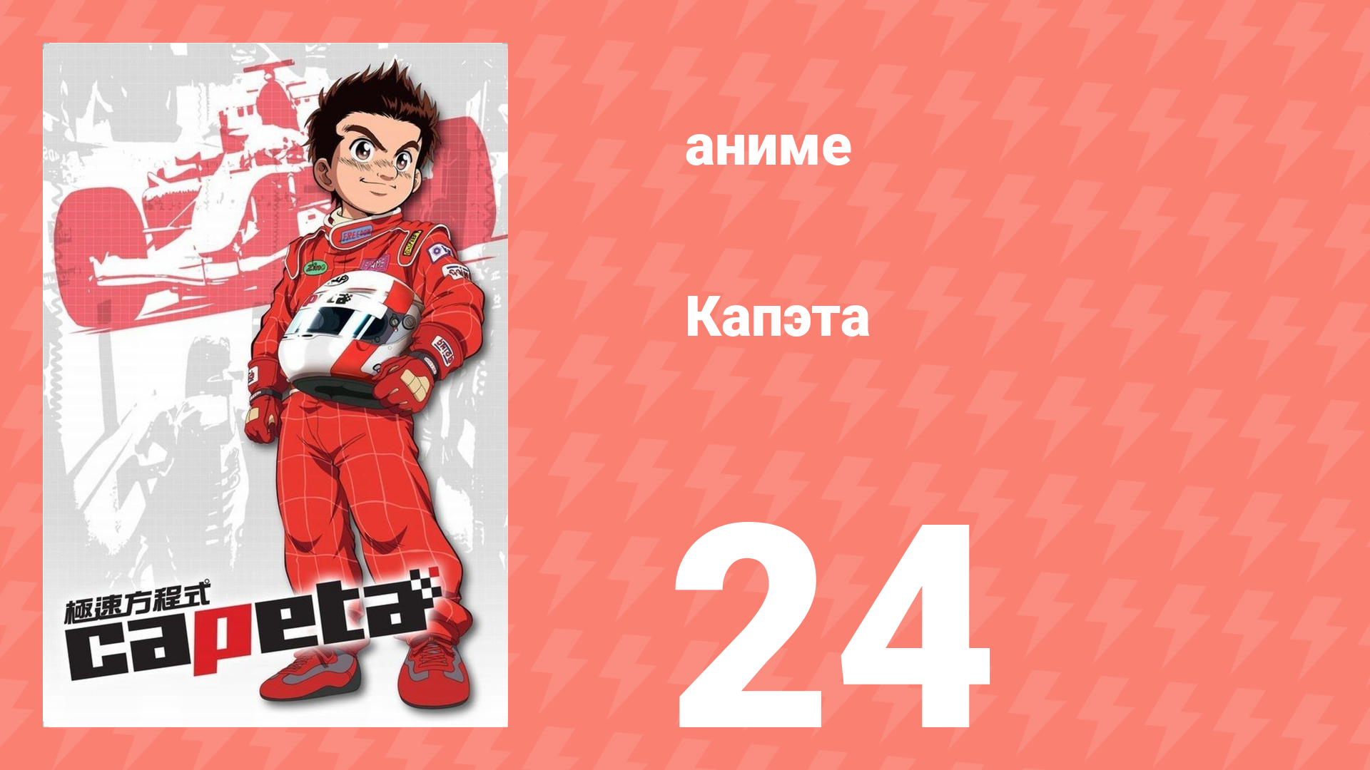 Капэта 24 серия (аниме-сериал, 2005) смотреть онлайн