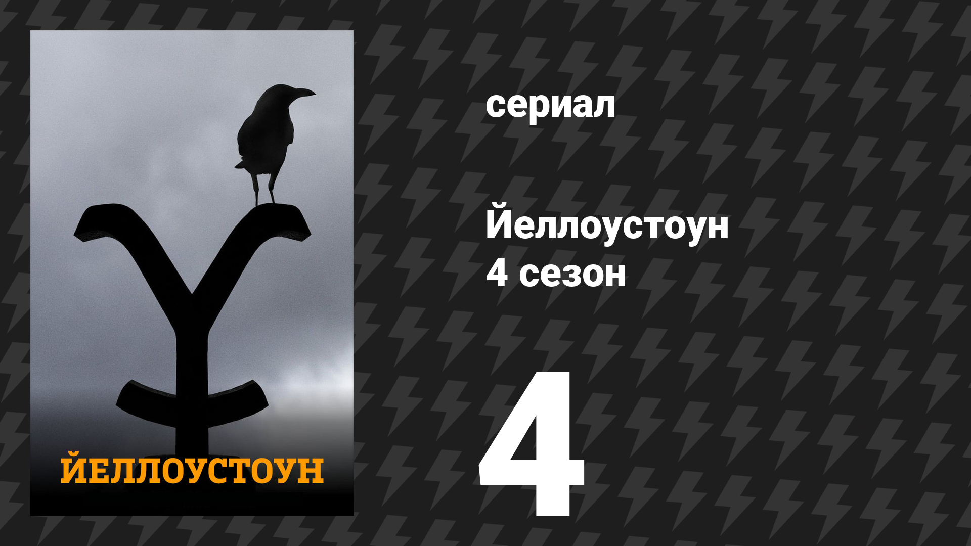 Йеллоустоун 4 сезон 4 серия «Побеждать или учиться» (сериал, 2021) смотреть онлайн