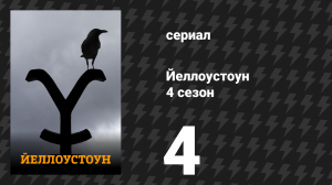 Йеллоустоун 4 сезон 4 серия «Побеждать или учиться» (сериал, 2021)