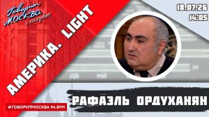 «АМЕРИКА.LIGHT (16+)» 17.07/ВЕДУЩИЙ: Рафаэль Ордуханян.