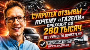 Супротек отзывы почему «Газели» проходят до 280 тысяч без ремонта двигателя