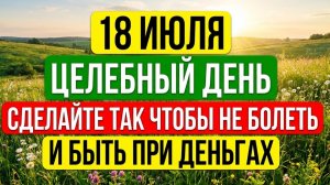 18 июля – важный день, когда темные силы ищут жертву. Народный календарь