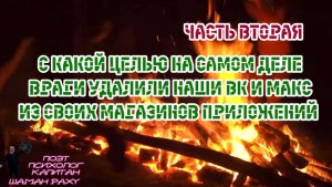 С КАКОЙ ЦЕЛЬЮ НА САМОМ ДЕЛЕ ВРАГИ УДАЛИЛИ ВК И МАКС ИЗ СВОИХ МАГАЗИНОВ ПРИЛОЖЕНИЙ. Часть вторая.