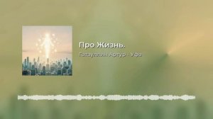 Про жизнь.mp4