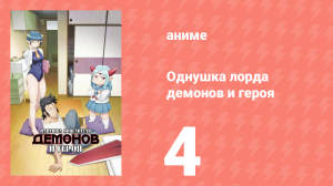 Однушка лорда демонов и героя 4 серия (аниме-сериал, 2023)
