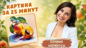 Картина за 25 минут! Сочные абрикосы. Пишем маслом