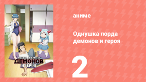 Однушка лорда демонов и героя 2 серия (аниме-сериал, 2023)