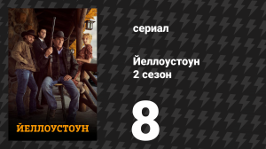 Йеллоустоун 2 сезон 8 серия «За нами только мгла» (сериал, 2019)